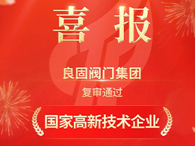 載譽前行！良固閥門集團復審通過“國家高新技術企業(yè)”認定
