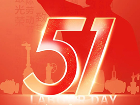 五一勞動節(jié)｜致敬每一位拼搏奮斗的良固人