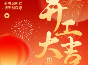 開工大吉｜良固十大生產基地同步啟航 奮戰新征程LIANGGU Valve’s Ten Production Bases Hold Post–Chinese New Year Kick-off Ceremony